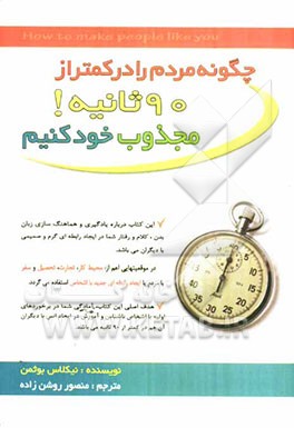 چطور مردم را در کمتر از 90 ثانیه مجذوب خود کنیم