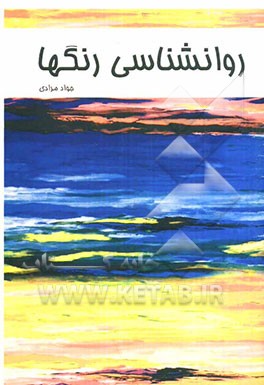 روانشناسی رنگها