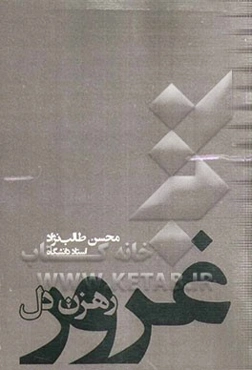 غرور رهزن دل