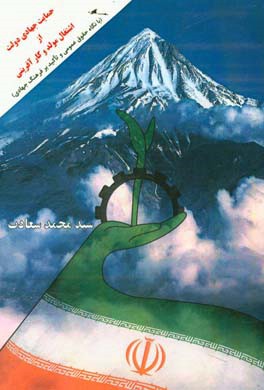 حمایت جهادی دولت از اشتغال مولد و کار‌آفرینی: (با نگاه حقوق عمومی و تاکید بر فرهنگ جهادی)