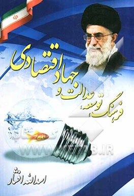 فرهنگ، توسعه، عدالت و جهاد اقتصادی