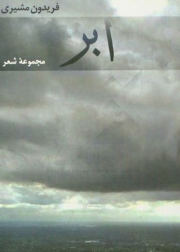 ابر: مجموعه شعر