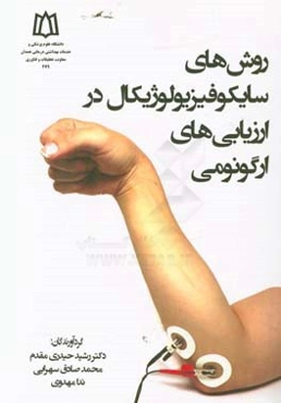 روش‌های سایکوفیزیولوژیکال در ارزیابی‌های ارگونومی