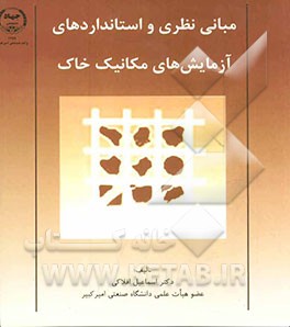 مبانی نظری و استانداردهای آزمایش‌های مکانیک خاک