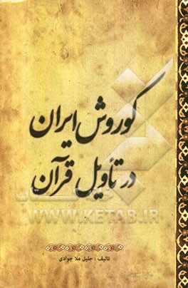 کوروش ایران در تاویل قرآن کریم