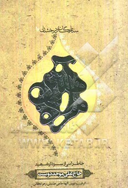 مرد آهنین: بر اساس زندگی سردار شهید حاج علی‌ موحد‌دوست