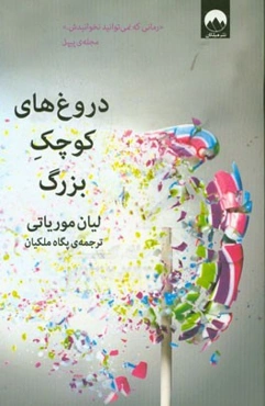 دروغ‌های کوچک بزرگ