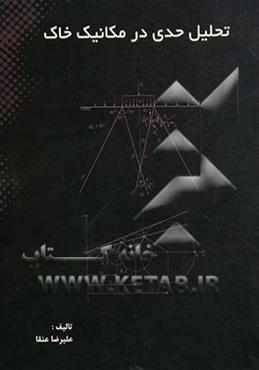 تحلیل حدی در مکانیک خاک