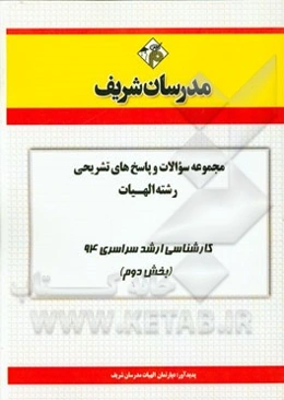 مجموعه سوالات و پاسخ‌های تشریحی رشته الهیات (بخش دوم) کارشناسی ارشد سراسری 94