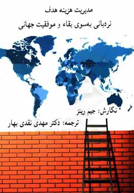 مدیریت هزینه هدف، نردبانی به سوی بقاء و موفقیت جهانی