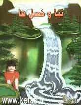 نیا و فصل‌ها