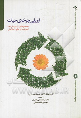 ارزیابی چرخه‌ی حیات: مجموعه‌ای از رویکردها، تجربیات و منابع اطلاعاتی