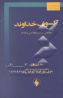 کسوف خداوند: مطالعاتی در باب رابطه دین و فلسفه
