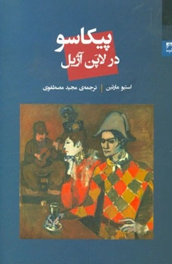 پیکاسو در لاپن آژیل (برنده‌ی دو جایزه‌ی بهترین نمایشنامه و بهترین نمایشنامه‌نویس از انجمن منتقدان خارج از برادوی نیویورک در سال 1996)