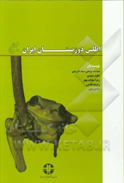 اطلس دوزیستان ایران