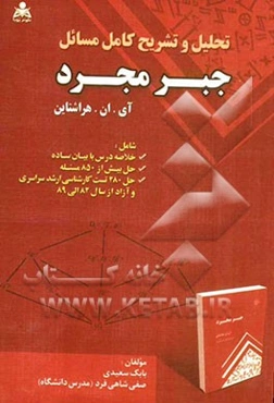 تحلیل و تشریح کامل مسائل جبر مجرد