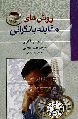 روش‌های مقابله با نگرانی