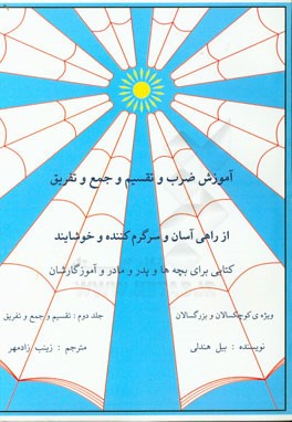 آموزش ضرب و تقسیم و جمع و تفریق و ... از راهی آسان و سرگرم‌کننده و خوشایند: (تقسیم و جمع و تفریق و ...)