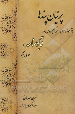 پرنیان پندها: (آموزه‌های امیر کیکاووس در قابوسنامه) خوی نیکو