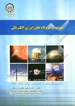 تولید و نیروگاه‌های انرژی الکتریکی