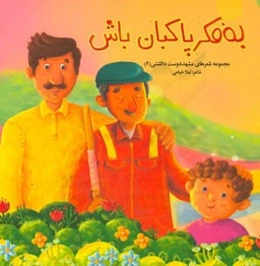 به فکر پاکبان باش