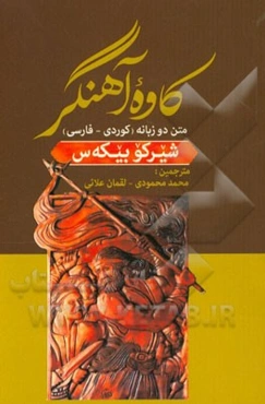 کاوه آهنگر: متن دوزبانه (کوردی - فارسی)