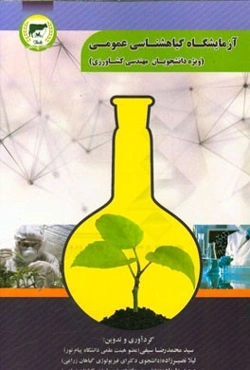 آزمایشگاه گیاه‌شناسی عمومی: ویژه‌ی دانشجویان مهندسی کشاورزی