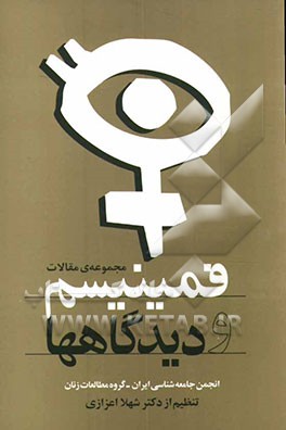 فمینیسم و دیدگاه‌ها: مجموعه‌ی مقالات