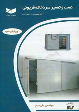 نصب و تعمیر سردخانه فریونی