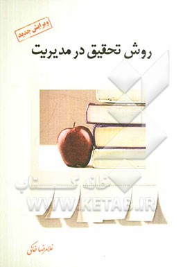 روش تحقیق در مدیریت (با رویکرد پیمایشی)