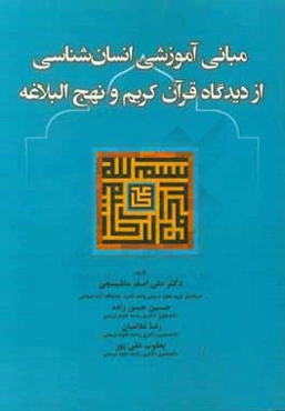 مبانی آموزشی انسان‌شناسی از دیدگاه قرآن کریم و نهج البلاغه