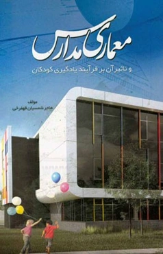 معماری مدارس و تاثیر بر فرآیند یادگیری کودکان