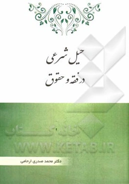 حیل شرعی در فقه و حقوق