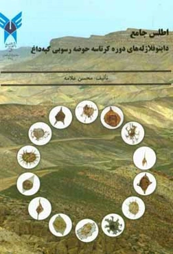 اطلس جامع داینوفلاژله‌های دوره کرتاسه حوضه رسوبی کپه‌داغ
