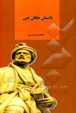 داستان خاقان چین