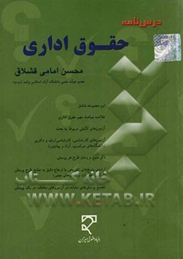 درسنامه حقوق اداری بر اساس قانون مدیریت خدمات کشوری و منابع حقوق اداری ایران شامل: سوالات تالیفی و مجموعه سوالات آزمونهای سالهای گذشته ...