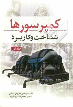 کمپرسورها (شناخت و کاربرد)