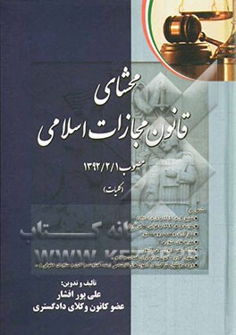 محشای قانون مجازات اسلامی: مصوب 1392/2/1 کلیات مشتمل بر: تطبیق ق.م.ا 1392 با ق.م.ا 1370؛ ...
