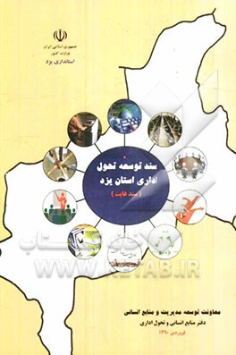 سند توسعه تحول اداری استان یزد (سند غایت)