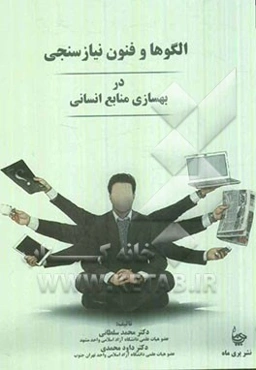 الگوها و فنون نیازسنجی در بهسازی منابع انسانی