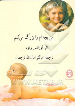 من بچه‌ام را بزرگ می‌کنم