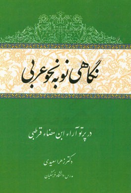 نگاهی نو به نحو عربی در پرتو آراء ابن‌مضاء قرطبی