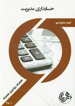 حسابداری مدیریت