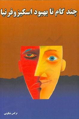 چند گام تا بهبود اسکیزوفرنیا