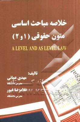 خلاصه مباحث اساسی متون حقوقی (1) و (2)