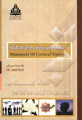 مدیریت و سرپرستی مراکز فرهنگی