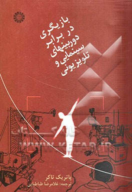 بازیگری در برابر دوربینهای سینمایی و تلویزیونی