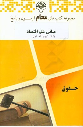 مبانی علم اقتصاد: رشته حقوق