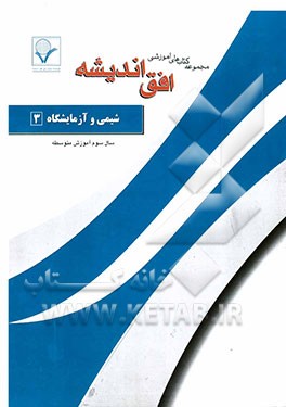 مجموعه سوالات طبقه‌بندی شده امتحانی با پاسخ تشریحی شیمی 3 و آزمایشگاه "سال سوم آموزش متوسطه