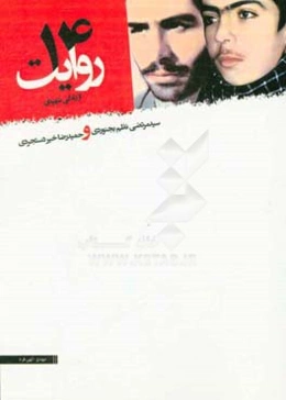 14 روایت از زندگی شهیدان سیدمرتضی نظم بجنوردی و حمیدرضا خیردستجردی